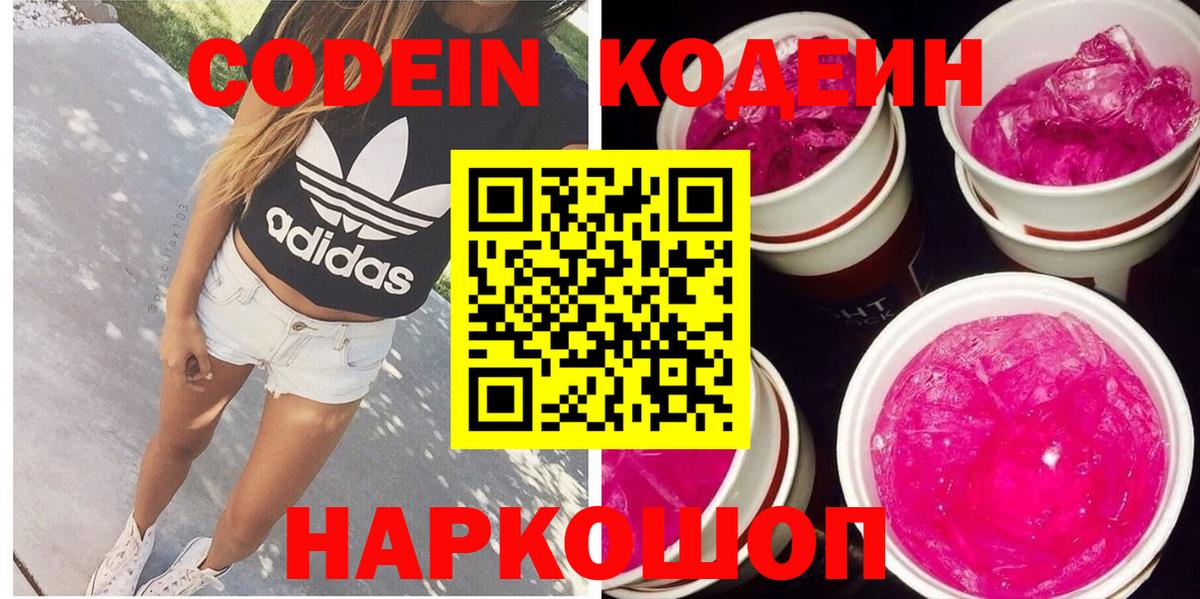 Кодеиновый сироп Lean Purple Drank  Вход с VPN  Кодеин Purple Drank  Красный Сулин 